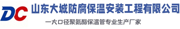 向阳大城防腐保温安装工程有限公司